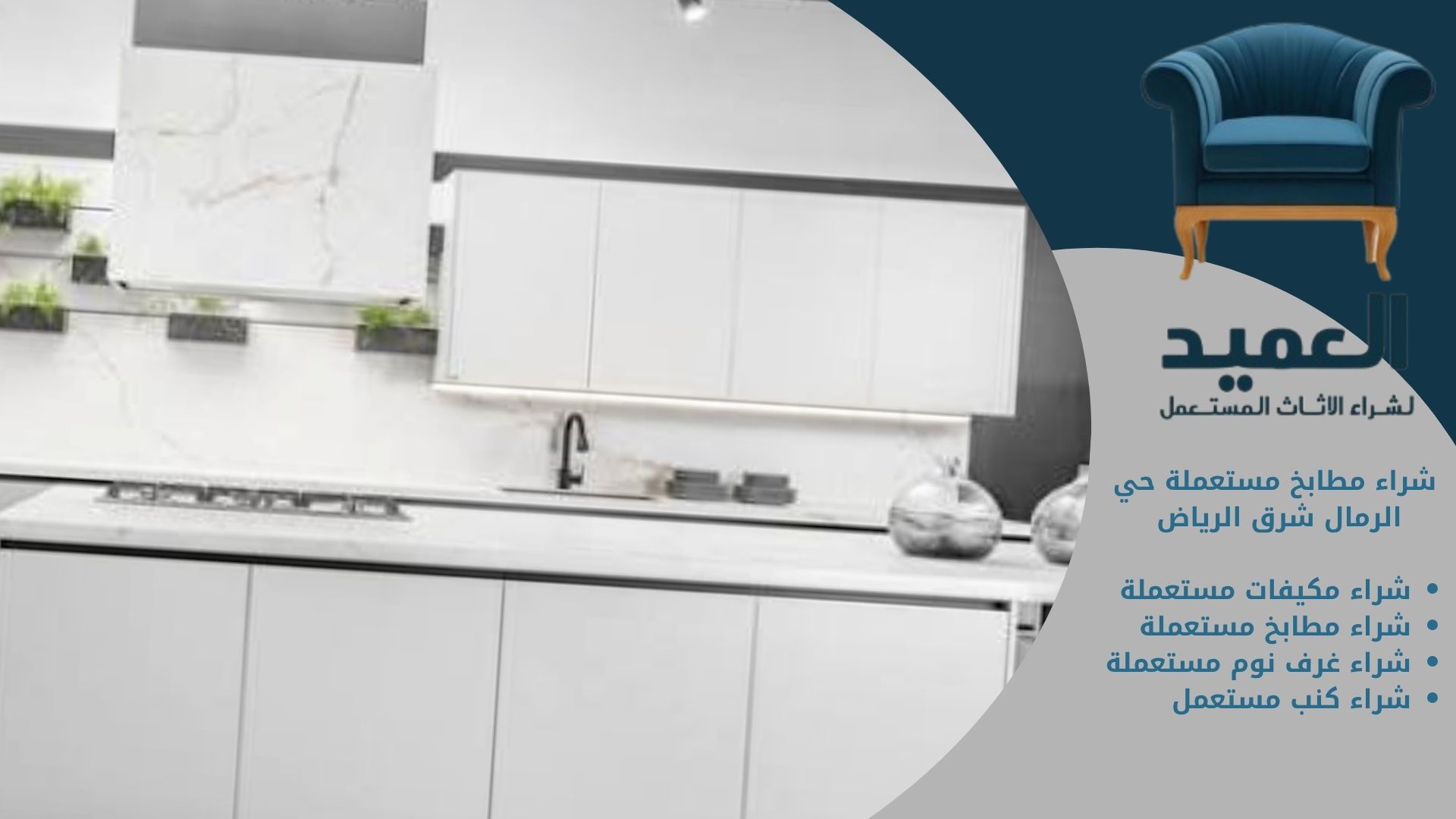 شراء مطابخ مستعملة حي الرمال شرق الرياض
